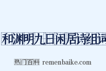 和渊明九日闲居诗组词是什么意思的图片